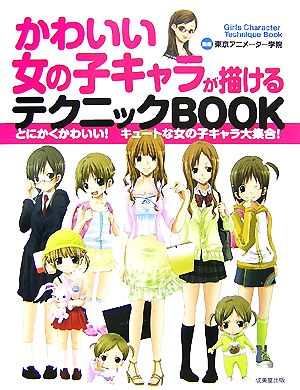 かわいい女の子キャラが描けるテクニックBOOK とにかくかわいい！キュートな女の子キャラ大集合！