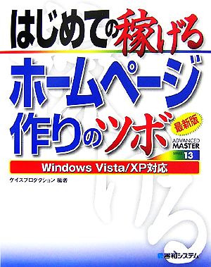 最新版 はじめての稼げるホームページ作りのツボ Windows Vista/XP対応 ADVANCED MASTER SERIES13