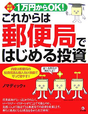 1万円からOK！これからは郵便局ではじめる投資