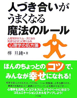 人づき合いがうまくなる魔法のルール 人間関係がスムーズになる気持ちがすっと軽くなる心理学の処方箋