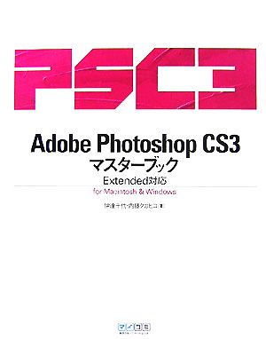 Adobe Photoshop CS3マスターブックExtended対応for Macintosh&Windows