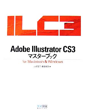 Adobe Illustrator CS3マスターブックfor Macintosh&Windows