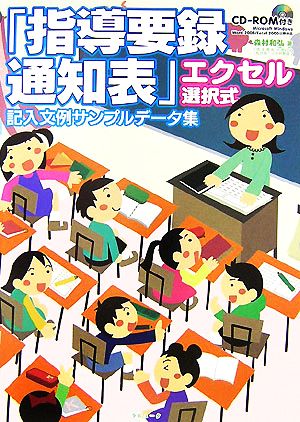 「指導要録・通知表」エクセル選択式記入文例サンプルデータ集