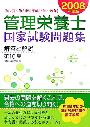 管理栄養士国家試験問題集解答と解説(第10集(2008年度版)) 第17回～第21回