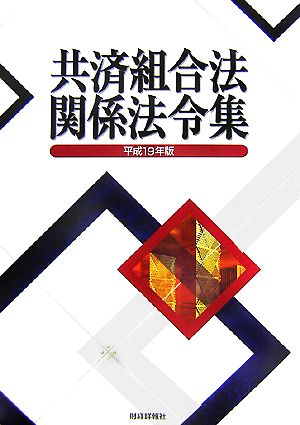 共済組合法関係法令集(平成19年版)