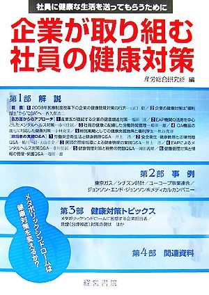 企業が取り組む社員の健康対策