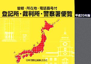 登記所・裁判所・警察署便覧(平成20年版)管轄・所在地・電話番号付