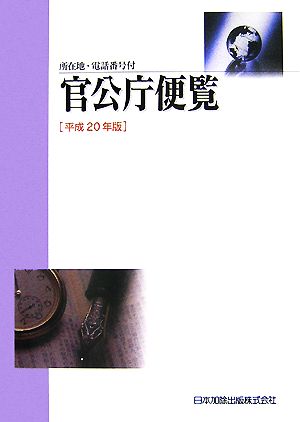 官公庁便覧(平成20年版)所在地・電話番号付