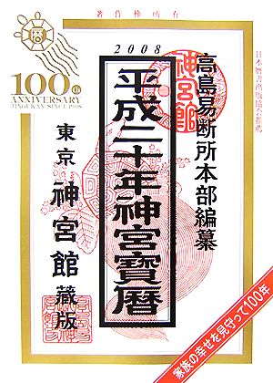 神宮宝暦(平成20年)