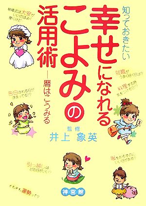 知っておきたい幸せになれるこよみの活用術 暦はこうみる