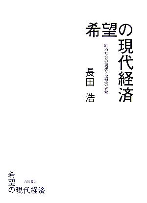 希望の現代経済 経済社会の現状と展望の省察