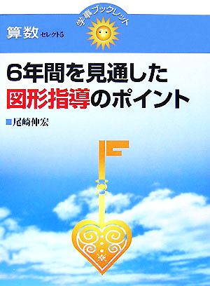 6年間を見通した図形指導のポイント 学事ブックレット 算数セレクト5