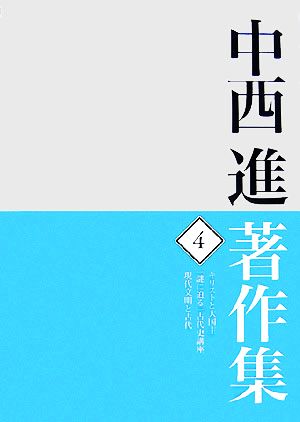 中西進著作集(4) キリストと大国主・「謎に迫る」古代史講座・現代文明と古代