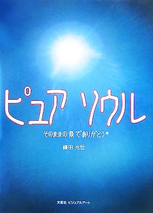 ピュアソウル そのままの君でありがとう