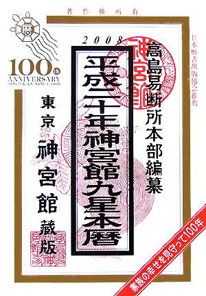 神宮館九星本暦(平成20年)