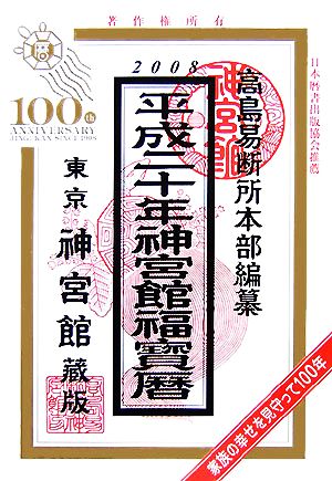 神宮館福宝暦(平成20年)