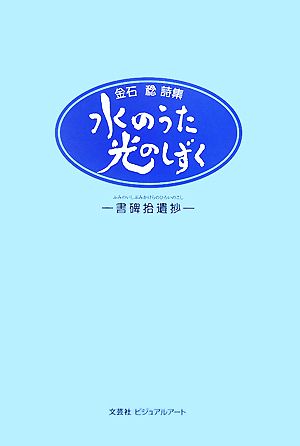 金石稔詩集 水のうた光のしずく 書碑拾遺抄