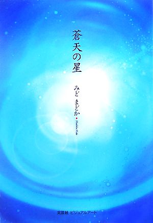 蒼天の星