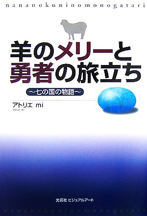 羊のメリーと勇者の旅立ち七の国の物語