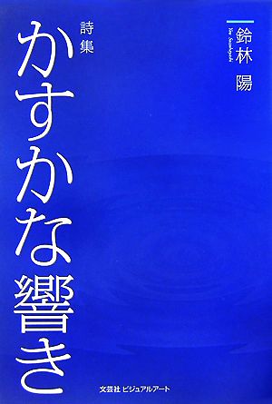 詩集 かすかな響き