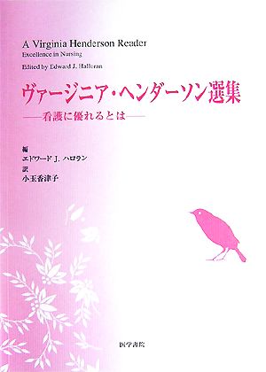 ヴァージニア・ヘンダーソン選集 看護に優れるとは