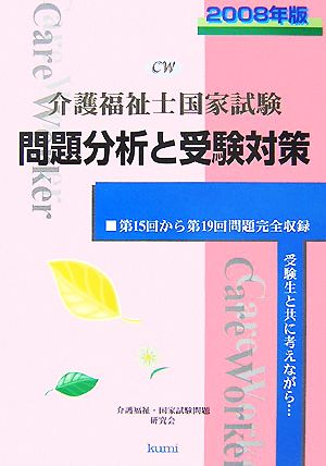 介護福祉士国家試験問題分析と受験対策(2008年版)