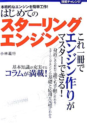 はじめてのスターリングエンジン 本格的なエンジンを簡単工作！ 技術チャレンジ