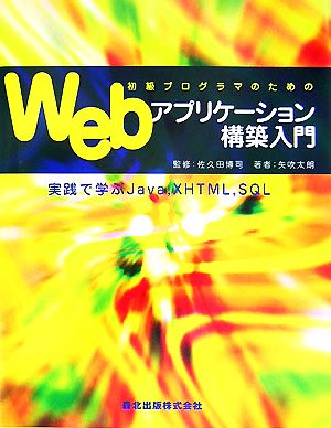 初級プログラマのためのWebアプリケーション構築入門 実践で学ぶJava,XHTML,SQL