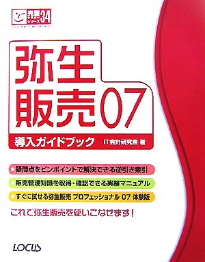 弥生販売07導入ガイドブック 完璧マスターシリーズ34