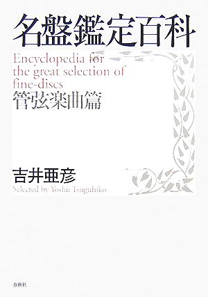 名盤鑑定百科 管弦楽曲篇 「名盤鑑定百科」シリーズ