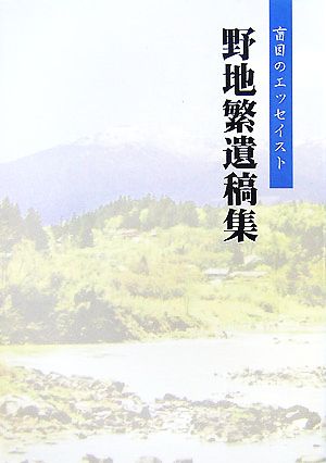 野地繁遺稿集 盲目のエッセイスト