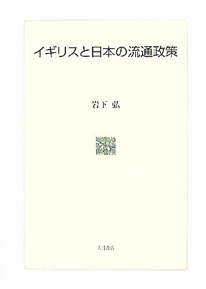 イギリスと日本の流通政策