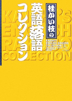 桂かい枝の英語落語コレクション