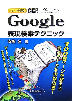 ちょっと検索！翻訳に役立つGoogle表現検索テクニック