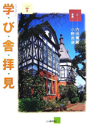 学び舎拝見 らんぷの本