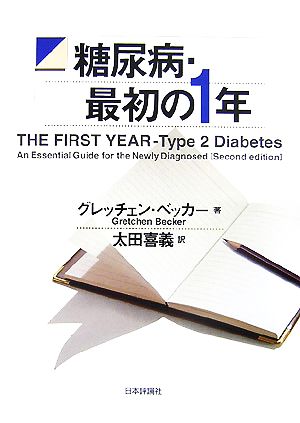 糖尿病・最初の1年