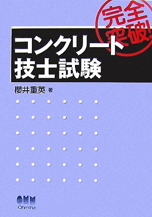 完全突破！コンクリート技士試験