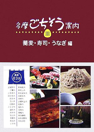 多摩ごちそう案内(3) 蕎麦・寿司・うなぎ編