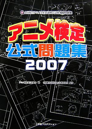 アニメ検定公式問題集(2007) 全国総合アニメ文化知識検定試験模擬問題集