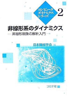 非線形系のダイナミクス 非線形現象の解析入門 コンピュータダイナミクスシリーズ2