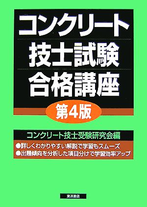 コンクリート技士試験合格講座