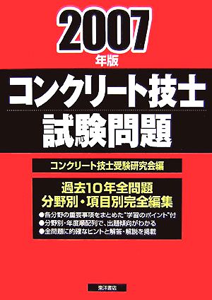 コンクリート技士試験問題(2007年版)