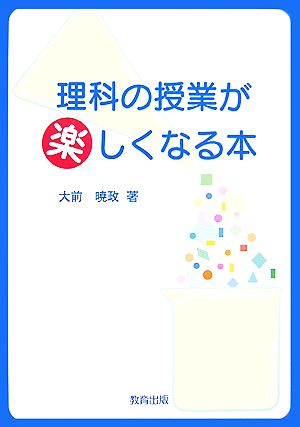 理科の授業が楽しくなる本