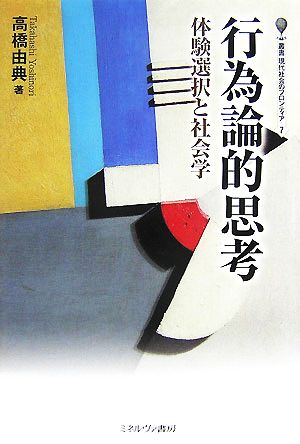 行為論的思考 体験選択と社会学 叢書・現代社会のフロンティア7