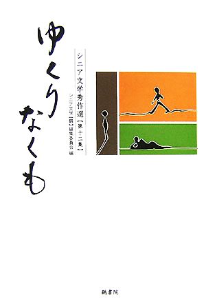 ゆくりなくも(第12集) シニア文学秀作選 鶴文学叢書