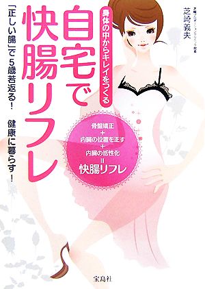 自宅で快腸リフレ 身体の中からキレイをつくる 「正しい腸」で5歳若返る！健康に暮らす！