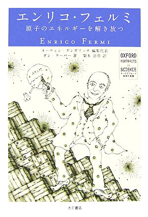 エンリコ・フェルミ原子のエネルギーを解き放つオックスフォード 科学の肖像