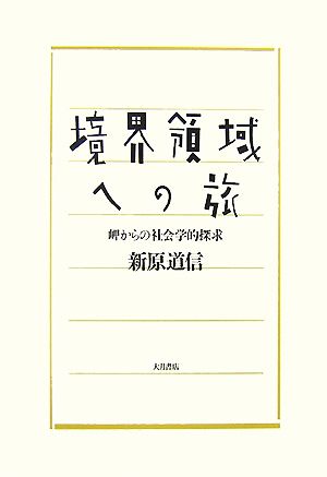 境界領域への旅 岬からの社会学的探求