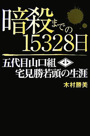 暗殺までの15328日 五代目山口組・宅見勝若頭の生涯