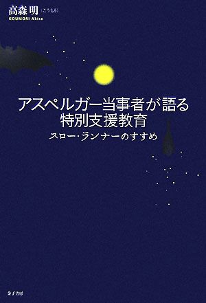 アスペルガー当事者が語る特別支援教育 スロー・ランナーのすすめ